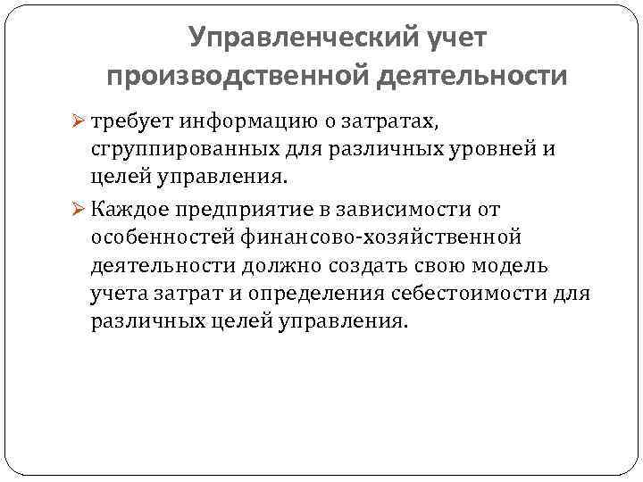 Управленческий учет производственной деятельности Ø требует информацию о затратах, сгруппированных для различных уровней и