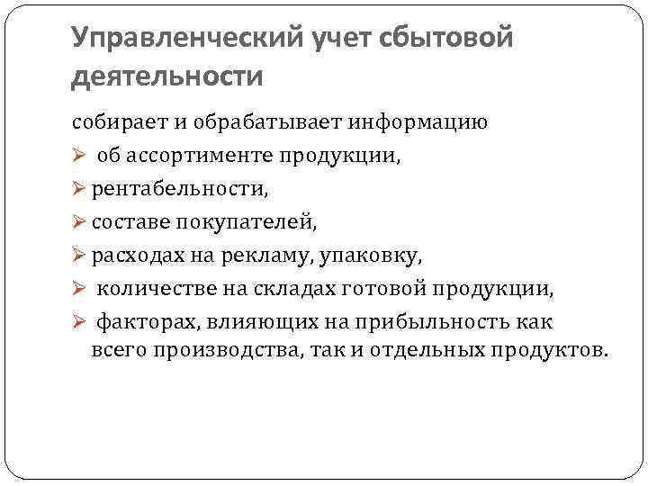 Управленческий учет сбытовой деятельности собирает и обрабатывает информацию Ø об ассортименте продукции, Ø рентабельности,