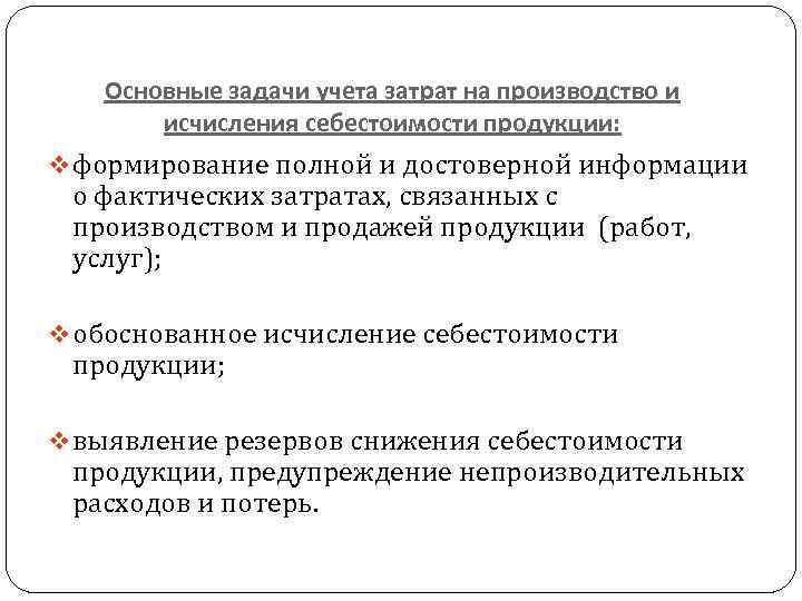 Основные задачи учета затрат на производство и исчисления себестоимости продукции: v формирование полной и