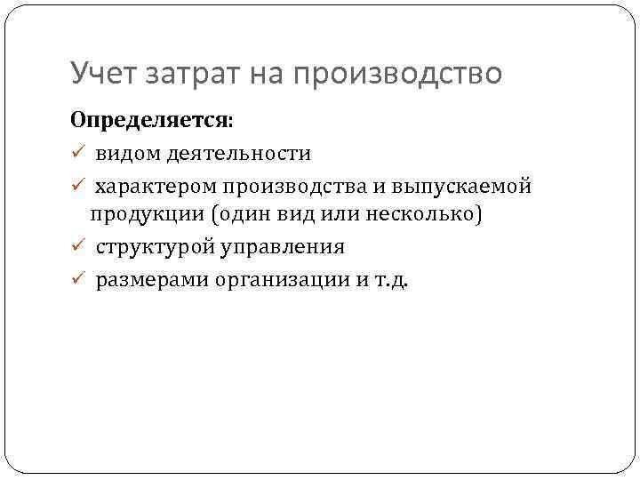 Учет затрат на производство Определяется: ü видом деятельности ü характером производства и выпускаемой продукции