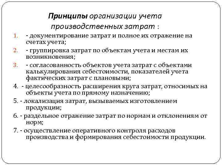Принципы организации учета производственных затрат : - документирование затрат и полное их отражение на