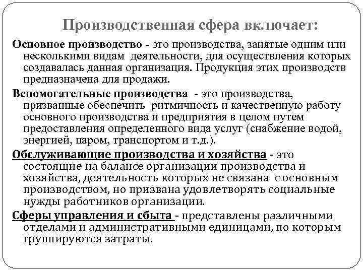 Производственная сфера включает: Основное производство - это производства, занятые одним или несколькими видам деятельности,