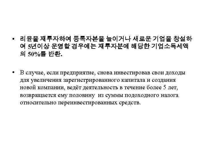  • 리윤을 재투자하여 등록자본을 늘이거나 새로운 기업을 창설하 여 5년이상 운영할 경우에는 재투자분에