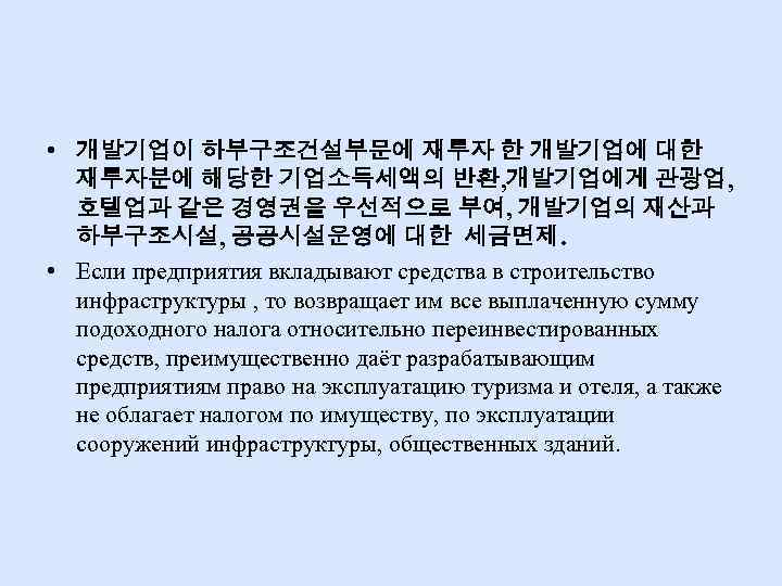  • 개발기업이 하부구조건설부문에 재투자 한 개발기업에 대한 재투자분에 해당한 기업소득세액의 반환, 개발기업에게 관광업,