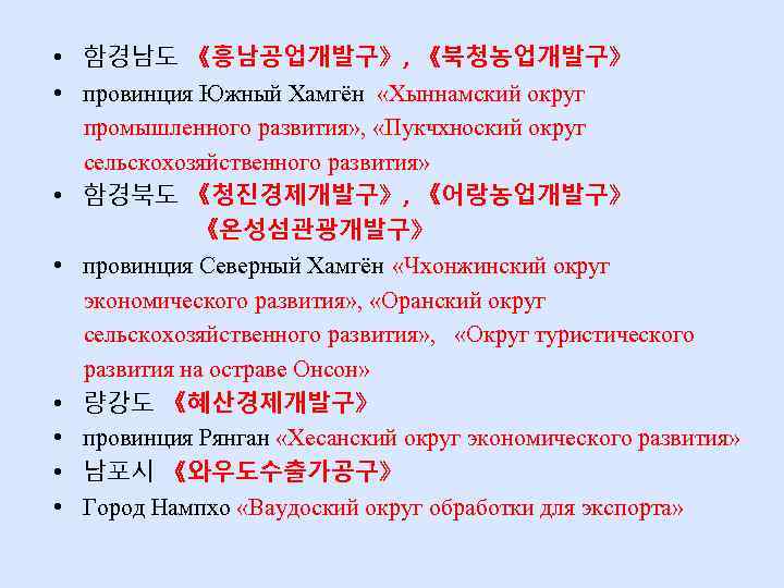  • 함경남도 《흥남공업개발구》 , 《북청농업개발구》 • провинция Южный Хамгён «Хыннамский округ промышленного развития»