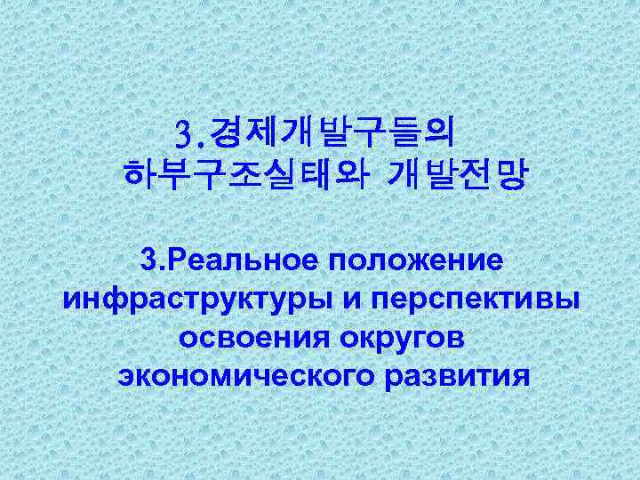 3. 경제개발구들의 하부구조실태와 개발전망 3. Реальное положение инфраструктуры и перспективы освоения округов экономического развития