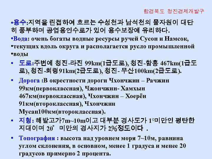 함경북도 청진경제개발구 • 용수: 지역을 린접하여 흐르는 수성천과 남석천의 물자원이 대단 히 풍부하며 공업용인수로가