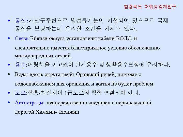 함경북도 어랑농업개발구 • 통신: 개발구주변으로 빛섬유케블이 가설되여 있으므로 국제 통신을 보장하는데 유리한 조건을 가지고