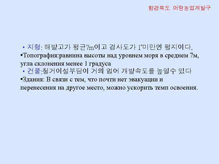 함경북도 어랑농업개발구 • 지형: 해발고가 평균 7 m이고 경사도가 1°미만인 평지이다. • Топография: равнина