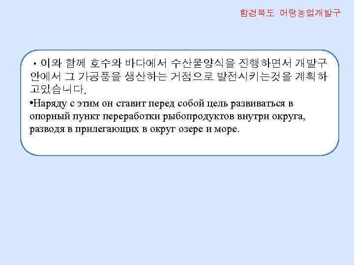 함경북도 어랑농업개발구 • 이와 함께 호수와 바다에서 수산물양식을 진행하면서 개발구 안에서 그 가공품을 생산하는