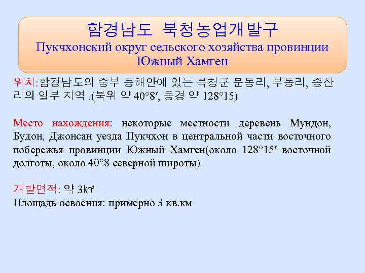 함경남도 북청농업개발구 Пукчхонский округ сельского хозяйства провинции Южный Хамген 위치: 함경남도의 중부 동해안에 있는