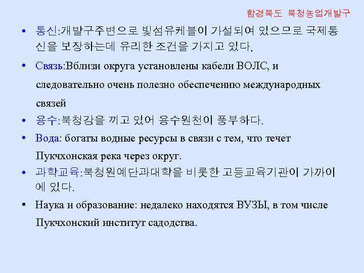 함경북도 북청농업개발구 • 통신: 개발구주변으로 빛섬유케블이 가설되여 있으므로 국제통 신을 보장하는데 유리한 조건을 가지고