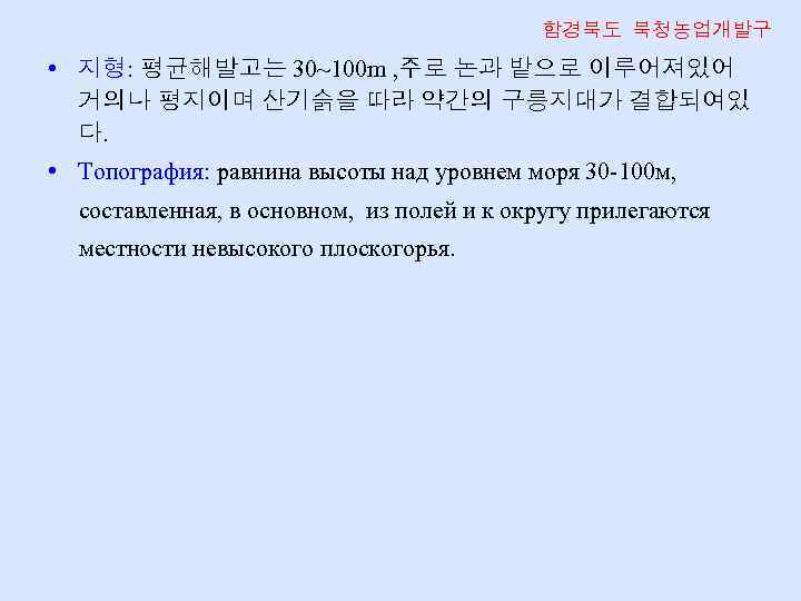 함경북도 북청농업개발구 • 지형: 평균해발고는 30~100 m , 주로 논과 밭으로 이루어져있어 거의나 평지이며