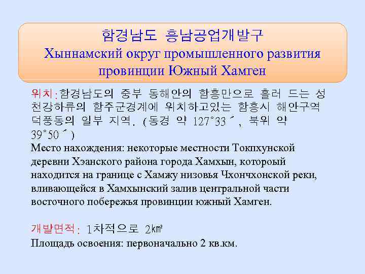 함경남도 흥남공업개발구 Хыннамский округ промышленного развития провинции Южный Хамген 위치: 함경남도의 중부 동해안의 함흥만으로