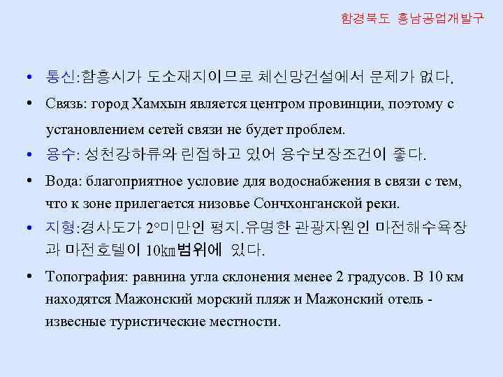 함경북도 흥남공업개발구 • 통신: 함흥시가 도소재지이므로 체신망건설에서 문제가 없다. • Связь: город Хамхын является