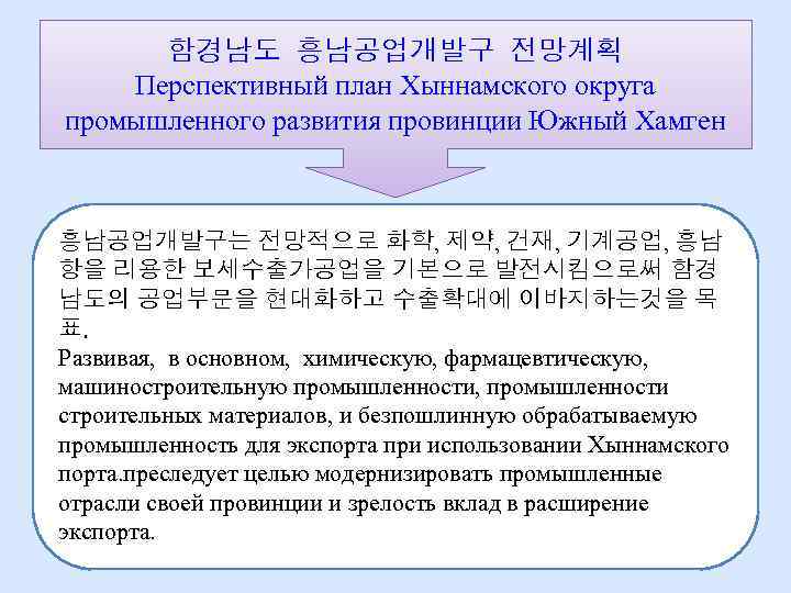 함경남도 흥남공업개발구 전망계획 Перспективный план Хыннамского округа промышленного развития провинции Южный Хамген 흥남공업개발구는 전망적으로