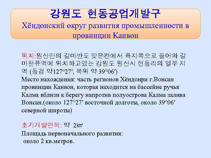 강원도 현동공업개발구 Хёндонский округ развития промышленности в провинции Канвон 위치: 원산만의 갈마반도 맞은켠에서 륙지쪽으로