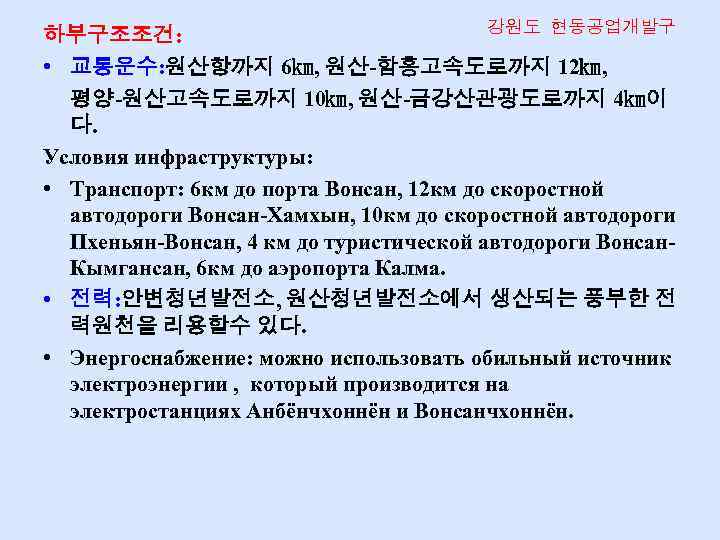 강원도 현동공업개발구 하부구조조건: • 교통운수: 원산항까지 6㎞, 원산-함흥고속도로까지 12㎞, 평양-원산고속도로까지 10㎞, 원산-금강산관광도로까지 4㎞이 다.