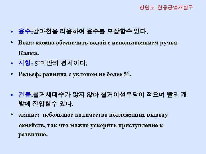 강원도 현동공업개발구 • 용수: 갈마천을 리용하여 용수를 보장할수 있다. • Вода: можно обеспечить водой