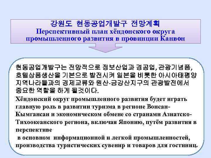 강원도 현동공업개발구 전망계획 Перспективный план хёндонского округа промышленного развития в провинции Канвон 현동공업개발구는 전망적으로