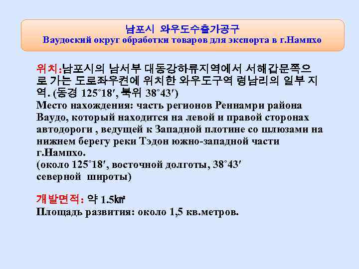 남포시 와우도수출가공구 Ваудоский округ обработки товаров для экспорта в г. Нампхо 위치: 남포시의 남서부