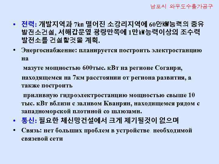 남포시 와우도수출가공구 • 전력: 개발지역과 7㎞ 떨어진 소강리지역에 60만㎾능력의 중유 발전소건설, 서해갑문옆 광량만쪽에 1만㎾능력이상의