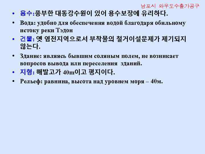 남포시 와우도수출가공구 • 용수: 풍부한 대동강수원이 있어 용수보장에 유리하다. • Вода: удобно для обеспечения