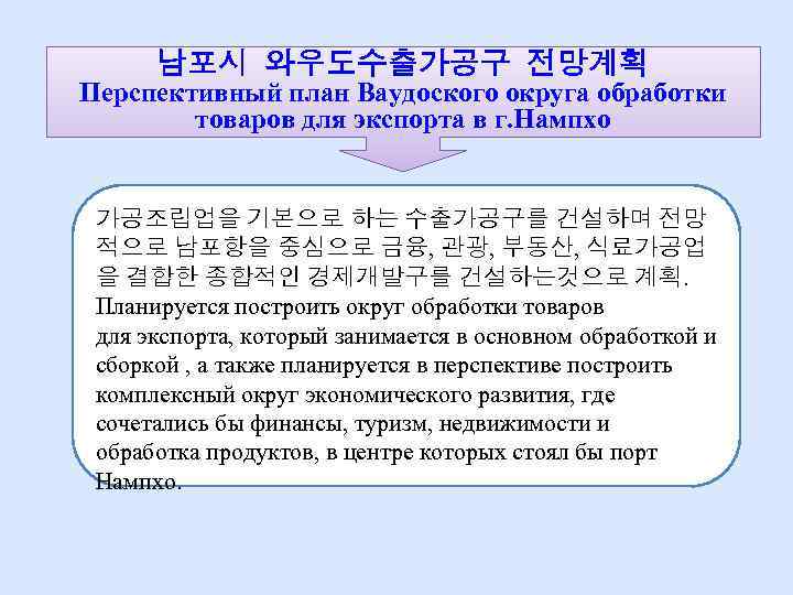 남포시 와우도수출가공구 전망계획 Перспективный план Ваудоского округа обработки товаров для экспорта в г. Нампхо