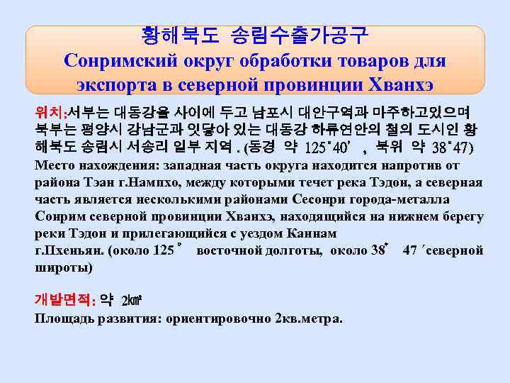 황해북도 송림수출가공구 Сонримский округ обработки товаров для экспорта в северной провинции Хванхэ 위치: 서부는