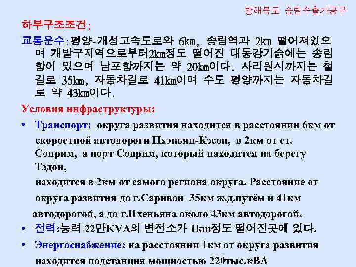 황해북도 송림수출가공구 하부구조조건: 교통운수: 평양-개성고속도로와 6㎞, 송림역과 2㎞ 떨어져있으 며 개발구지역으로부터 2 km정도 떨어진