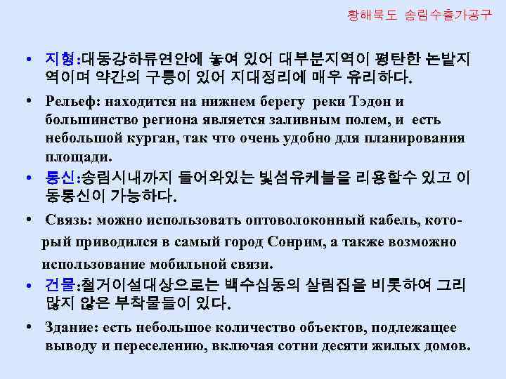 황해북도 송림수출가공구 • 지형: 대동강하류연안에 놓여 있어 대부분지역이 평탄한 논밭지 역이며 약간의 구릉이 있어