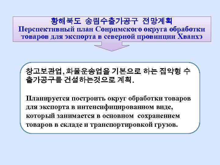 황해북도 송림수출가공구 전망계획 Перспективный план Сонримского округа обработки товаров для экспорта в северной провинции