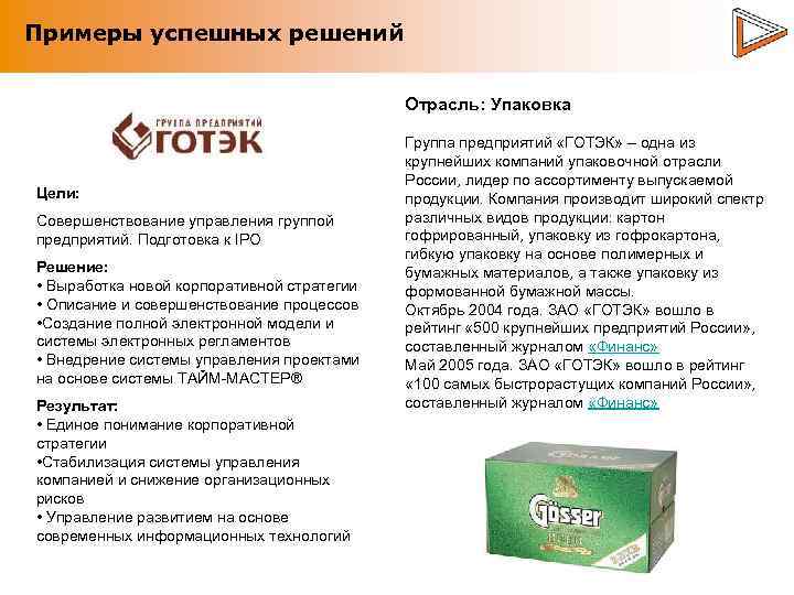Примеры успешных решений Отрасль: Упаковка Цели: Совершенствование управления группой предприятий. Подготовка к IPO Решение: