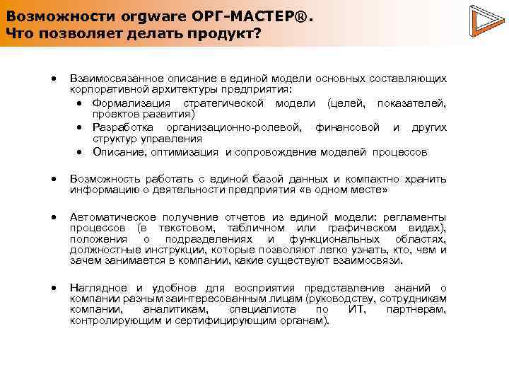 Возможности orgware ОРГ-МАСТЕР®. Что позволяет делать продукт? Взаимосвязанное описание в единой модели основных составляющих