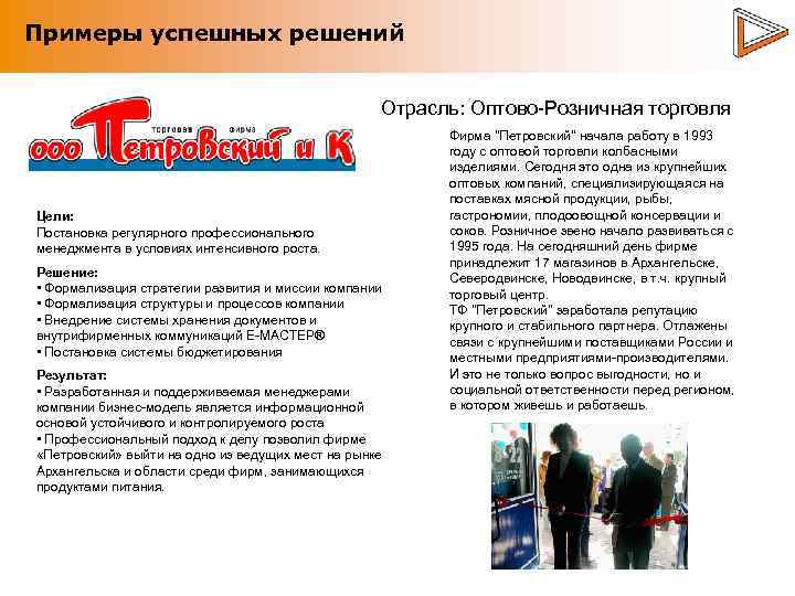Примеры успешных решений Отрасль: Оптово-Розничная торговля Цели: Постановка регулярного профессионального менеджмента в условиях интенсивного