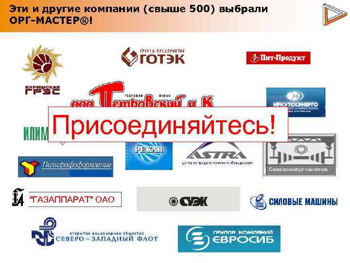 Эти и другие компании (свыше 500) выбрали ОРГ-МАСТЕР®! Присоединяйтесь! Севзапэнергомонтаж 