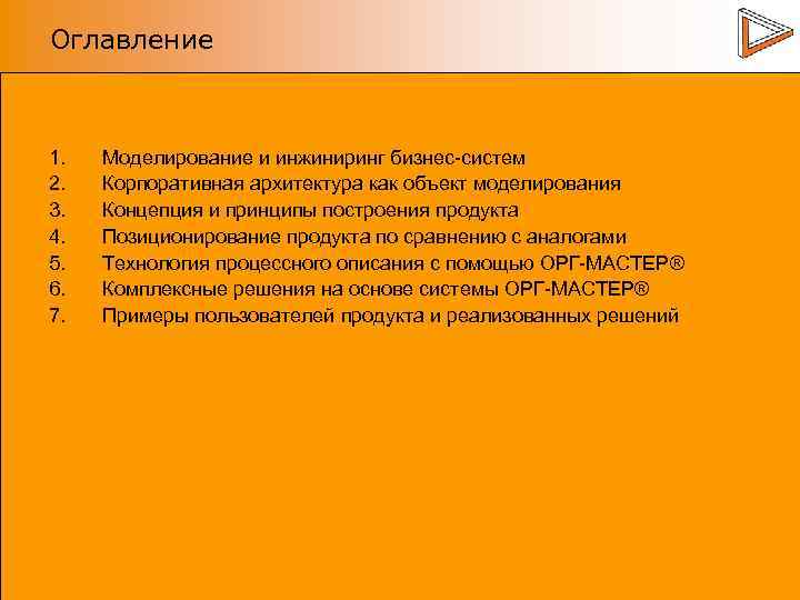 Оглавление 1. 2. 3. 4. 5. 6. 7. Моделирование и инжиниринг бизнес-систем Корпоративная архитектура