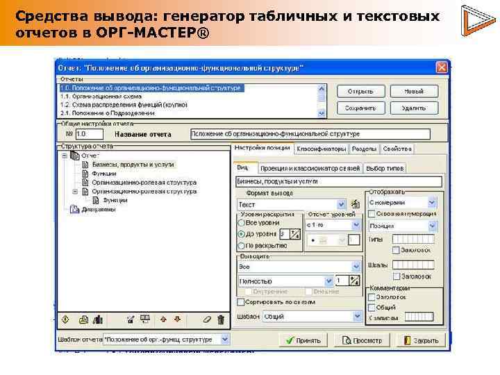 Средства вывода: генератор табличных и текстовых отчетов в ОРГ-МАСТЕР® 