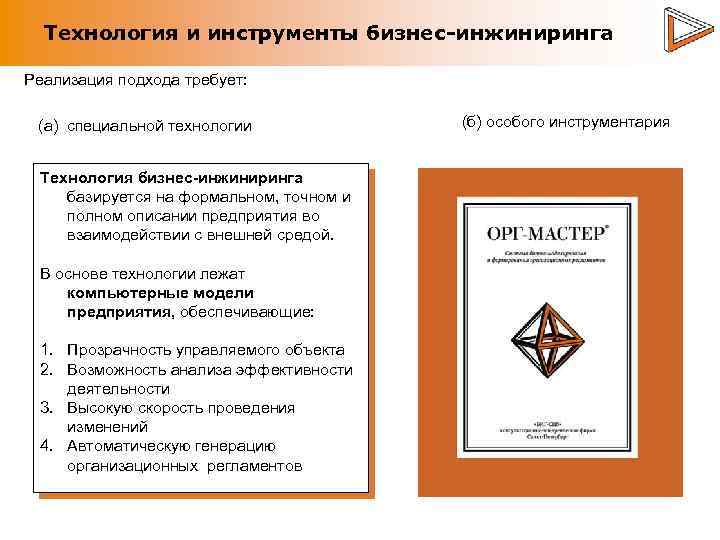 Технология и инструменты бизнес-инжиниринга Реализация подхода требует: (а) специальной технологии Технология бизнес-инжиниринга базируется на