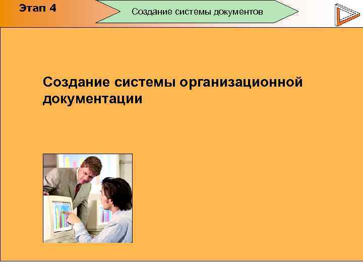 Этап 4 Создание системы документов Создание системы организационной документации 