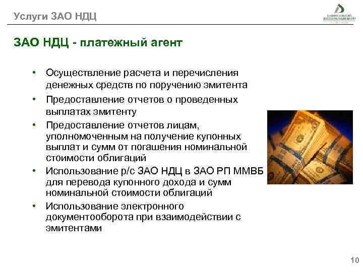 Услуги ЗАО НДЦ - платежный агент • Осуществление расчета и перечисления денежных средств по