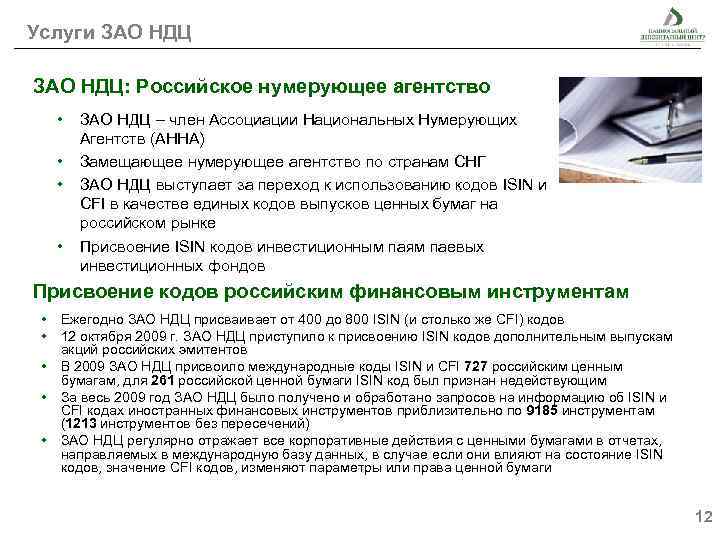 Услуги ЗАО НДЦ: Российское нумерующее агентство • • ЗАО НДЦ – член Ассоциации Национальных