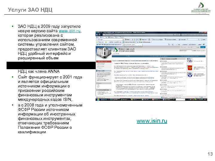 Услуги ЗАО НДЦ • • • ЗАО НДЦ в 2009 году запустило новую версию