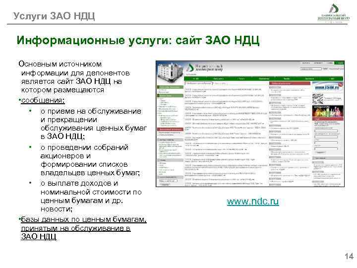Услуги ЗАО НДЦ Информационные услуги: сайт ЗАО НДЦ Основным источником информации для депонентов является