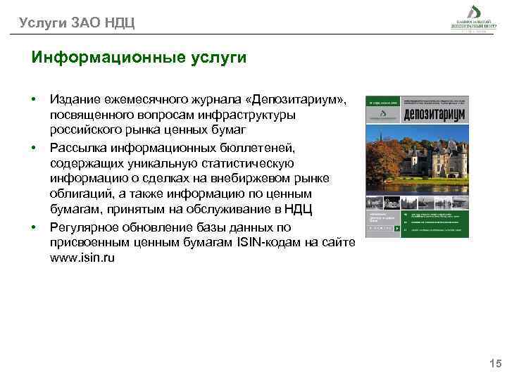 Услуги ЗАО НДЦ Информационные услуги • • • Издание ежемесячного журнала «Депозитариум» , посвященного