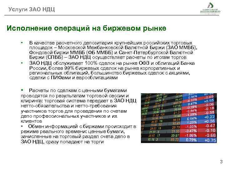 Услуги ЗАО НДЦ Исполнение операций на биржевом рынке • • В качестве расчетного депозитария