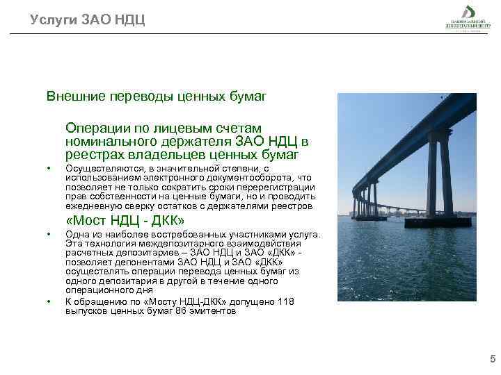 Услуги ЗАО НДЦ Внешние переводы ценных бумаг Операции по лицевым счетам номинального держателя ЗАО