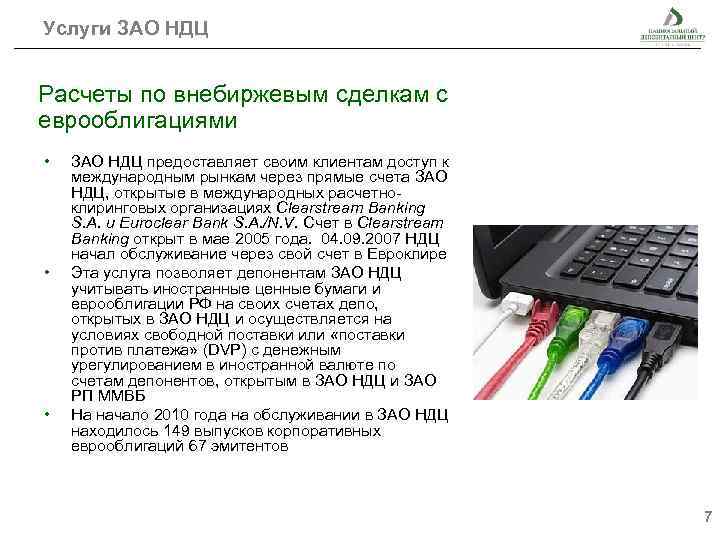Услуги ЗАО НДЦ Расчеты по внебиржевым сделкам с еврооблигациями • • • ЗАО НДЦ