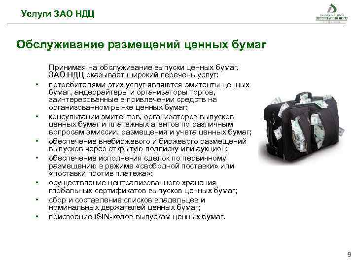 Услуги ЗАО НДЦ Обслуживание размещений ценных бумаг • • Принимая на обслуживание выпуски ценных