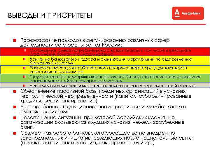 ВЫВОДЫ И ПРИОРИТЕТЫ Разнообразие подходов к регулированию различных сфер деятельности со стороны Банка России: